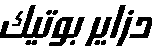 الأكادمية